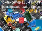 Конденсатор EEU-FC1V391