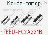 Конденсатор EEU-FC2A221B фотография 2.
