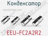 Конденсатор EEU-FC2A2R2 