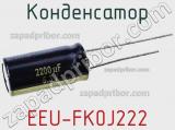 Конденсатор EEU-FK0J222 фотография 2.