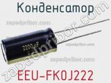 Конденсатор EEU-FK0J222 фотография 3.