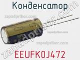 Конденсатор EEUFK0J472 фотография 2.