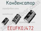 Конденсатор EEUFK0J472 фотография 3.