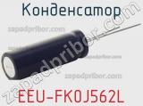 Конденсатор EEU-FK0J562L фотография 2.