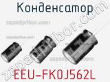 Конденсатор EEU-FK0J562L фотография 3.
