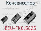 Конденсатор EEU-FK0J562S фотография 2.