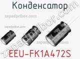 Конденсатор EEU-FK1A472S