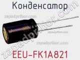 Конденсатор EEU-FK1A821 