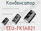 Конденсатор EEU-FK1A821 фотография 2.