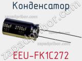 Конденсатор EEU-FK1C272 