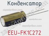 Конденсатор EEU-FK1C272 фотография 2.