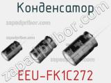 Конденсатор EEU-FK1C272 фотография 3.
