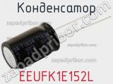 Конденсатор EEUFK1E152L фотография 2.