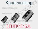 Конденсатор EEUFK1E152L фотография 3.