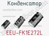 Конденсатор EEU-FK1E272L фотография 2.