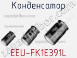 Конденсатор EEU-FK1E391L