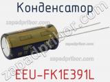 Конденсатор EEU-FK1E391L фотография 3.