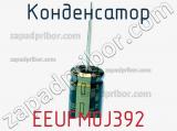 Конденсатор EEUFM0J392 фотография 2.