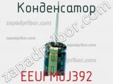Конденсатор EEUFM0J392 фотография 3.