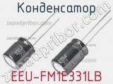Конденсатор EEU-FM1E331LB фотография 2.