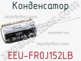 Конденсатор EEU-FR0J152LB фотография 2.
