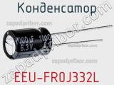 Конденсатор EEU-FR0J332L фотография 2.