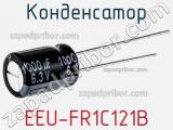 Конденсатор EEU-FR1C121B фотография 2.