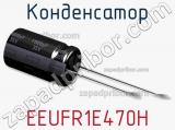 Конденсатор EEUFR1E470H фотография 2.