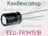 Конденсатор EEU-FR1H151B фотография 3.