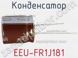 Конденсатор EEU-FR1J181 фотография 2.