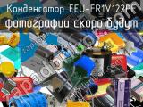 Конденсатор EEU-FR1V122PF 