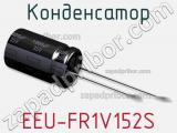 Конденсатор EEU-FR1V152S фотография 3.