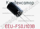 Конденсатор EEU-FS0J103B