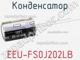 Конденсатор EEU-FS0J202LB фотография 2.