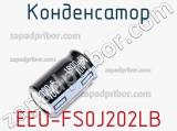 Конденсатор EEU-FS0J202LB фотография 3.