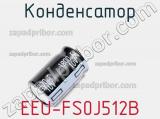 Конденсатор EEU-FS0J512B фотография 2.