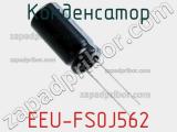 Конденсатор EEU-FS0J562 фотография 2.