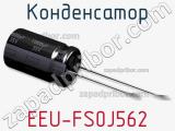 Конденсатор EEU-FS0J562 фотография 3.