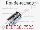 Конденсатор EEUFS0J752S фотография 2.