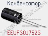 Конденсатор EEUFS0J752S фотография 3.