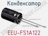 Конденсатор EEU-FS1A122 фотография 3.