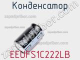Конденсатор EEUFS1C222LB фотография 2.