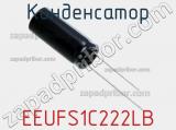Конденсатор EEUFS1C222LB фотография 3.