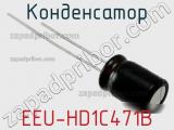 Конденсатор EEU-HD1C471B фотография 2.