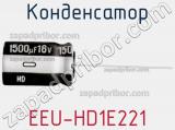 Конденсатор EEU-HD1E221 