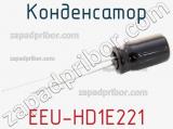 Конденсатор EEU-HD1E221 фотография 2.