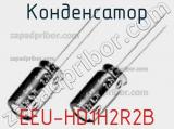 Конденсатор EEU-HD1H2R2B фотография 2.