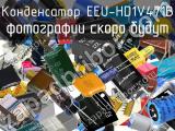 Конденсатор EEU-HD1V471B 