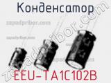 Конденсатор EEU-TA1C102B 