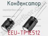 Конденсатор EEU-TP1E512 фотография 2.